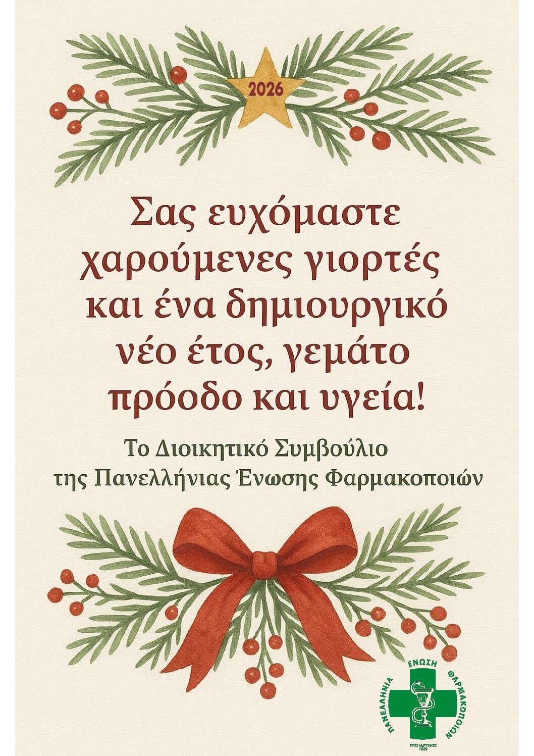 Ευχές από το Διοικητικό Συμβούλιο της Πανελλήνιας Ένωσης Φαρμακοποιών