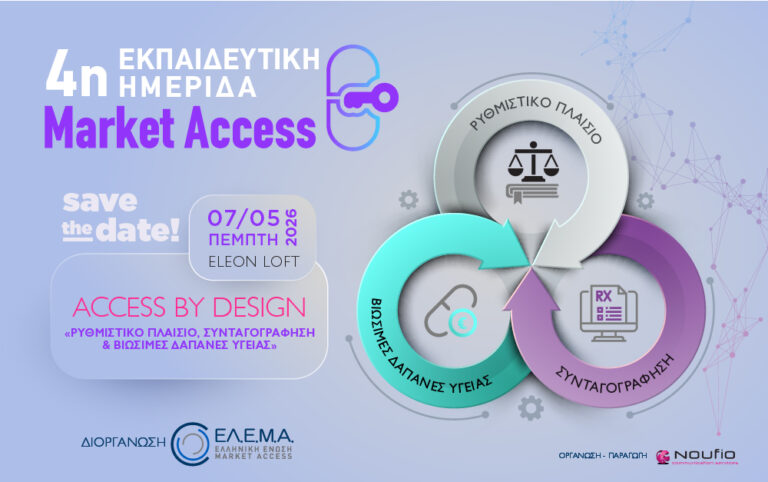 Δελτίο Τύπου για την 4η Εκπαιδευτική Ημερίδα Market Access της ΕΛΕΜΑ