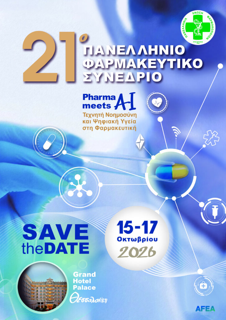 SAVE THE DATE 21o Πανελλήνιο Φαρμακευτικό Συνέδριο