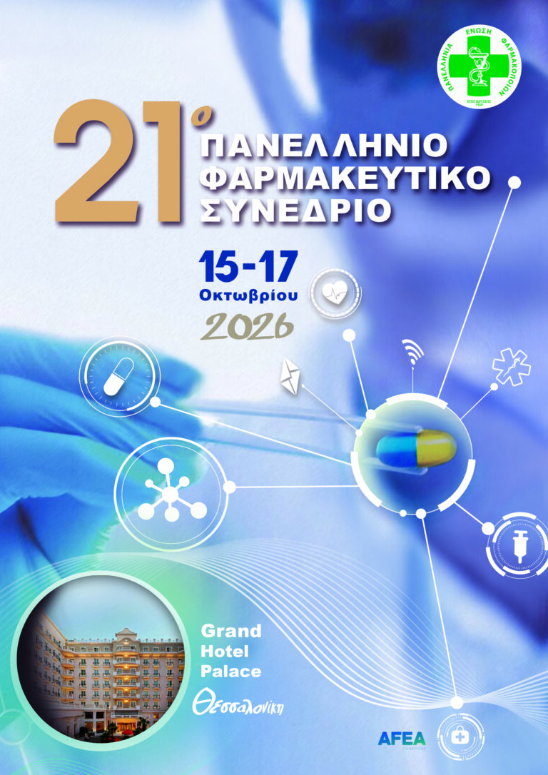 21ο Πανελλήνιο Φαρμακευτικό Συνέδριο Π.Ε.Φ.: Έναρξη Εγγραφών & Υποβολής Εργασιών